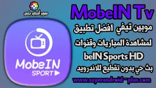 تحميل تطبيق موبين تيفي MobeIN tv apk لمشاهدة القنوات ولمباريات بث مباشر للأندرويد,تحميل تطبيق موبين,برنامج MobeIN sport tv apk,موبين تيفي بث مباشر apk