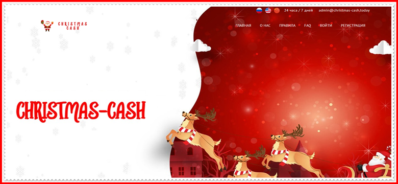 Мошеннический сайт christmas-cash.today – Отзывы, развод, платит или лохотрон? Мошенники