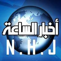 أخبار الساعة  NEWSHOUR