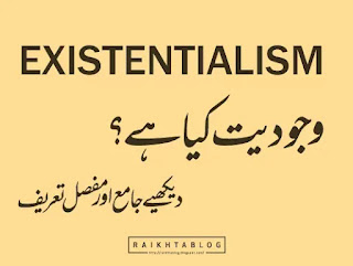 وجودیت کیا ہے؟ دیکھیے جامع اور مفصل تعریف وجودیت / Existentialism  نفسیاتی اور فلسفیانہ تنقید کی اصطلاح ہے۔  وجودیت اگرچہ جدید فلسفے کی ایک اہم شاخ اور ایک اعتبار سے ہیگل کی "منظم عقلیت" کا رد عمل بھی ہے۔ لیکن اس نے جدید شعر و ادب پر بھی گہرے اثرات مرتب کیے ہیں۔ یہ تحریک فرد کی غیر مشروط آزادی پر زور دیتی ہے اور حقیقت یا ہستی کے تصور کو فرد کے انتہائی موضوعی تجربے کے حوالے سے سمجھنے کی کوشش کرتی ہے۔ نیٹشے، کیرکیگارڈ، ہائیڈیگر، جیسپرز، مارسل، سارتر، کامیو اور کولن ولسن کا شمار اہم وجودی مفکرین میں ہوتا ہے۔ ولس نے وجودیت کی رومانیت کی ترقی یافتہ صورت قرار دیا ہے۔ بالعموم وجودی ادب میں عواطف کی بوقلمونی، شدتِ جذبات اور تخیل کی رنگینی کو زیادہ اہمیت دی جاتی ہے۔