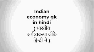 Indian economy gk in hindi - भारतीय अर्थव्यवस्था जीके हिन्दी में