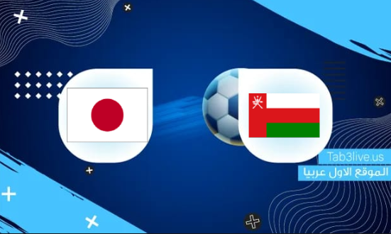 نتيجة مباراة عمان واليابان اليوم 2021/11/16 تصفيات كأس العالم 2022  