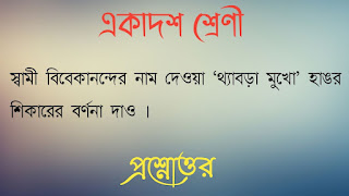 স্বামী বিবেকানন্দের নাম দেওয়া ‘থ্যাবড়া মুখাে’ হাঙর শিকারের বর্ণনা দাও । 