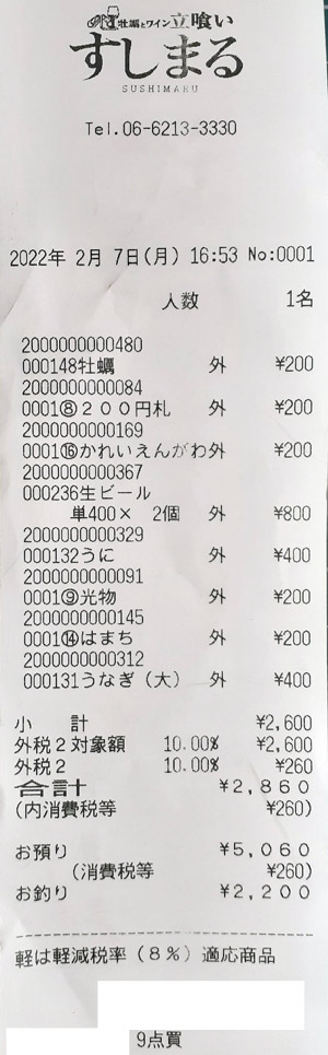 牡蠣とワイン立喰い すしまる なんばウォーク店 2022/2/7 飲食のレシート