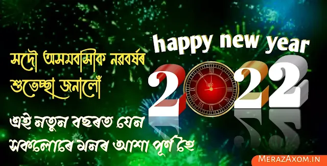 assamese status, অসমীয়া ডাইলগ, অসমীয়া চায়েৰী, new year status assamese, happy new year wishes, happy new year wishes for friends, happy new year wishes quotes messages, short new year wishes, new year wishes sms, heart touching new year wishes for friends, happy new year wishes for friends and family, assamese new year 2022, bohag bihu 2022, bohag bihu wishes in assamese, rongali bihu wishes in assamese, bihu wishes in assamese. নতুন বছৰৰ শুভেচ্ছা বাণী ২০২২, অসমীয়া নৱবৰ্ষৰ শুভেচ্ছা, নতুন বছৰৰ শুভেচ্ছা কবিতা, assamese new year 2022, অসমীয়া নতুন বছৰৰ শুভেচ্ছা sms, নতুন বছৰৰ শুভেচ্ছা 2022,