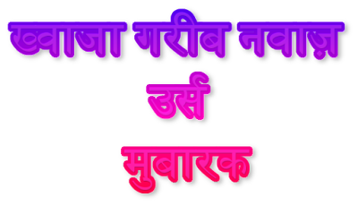 khwaja_garib_nawaz_urs_mubarak_sticker_in_hindi