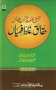 Tablighi Jamat aur Kutub e Fazail Haqaiq, Ghalathfehmiyan By Mufti Abubakr Jabir, Mufti Rafiud Deen Hanif تبلیغی جماعت اور کتب فضائل حقائق، غلط فہمیاں