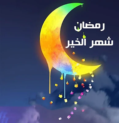 أجمل الصور رمضان كريم 2023