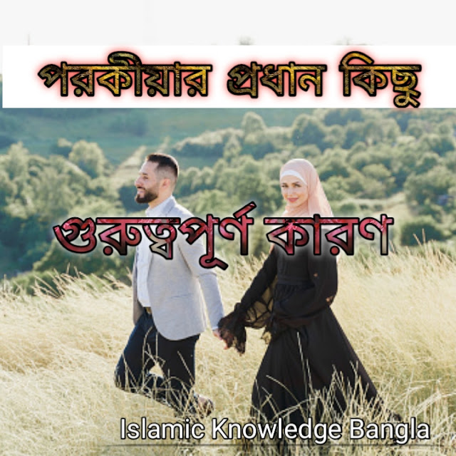 পরকীয়ার প্রধান কিছু কার‌ণ