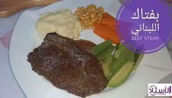 How-to-prepare-Lebanese-steak