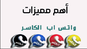 واتساب الكاسر WhatsApp Alkasir