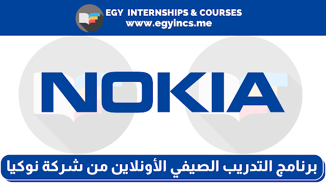 برنامج التدريب الصيفي الأونلاين للطلاب وحديثي التخرج من شركة نوكيا Nokia | Nokia Virtual Summer Internship 2022
