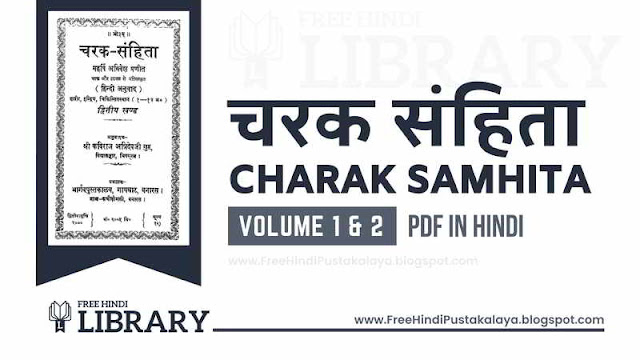 संपूर्ण चरक संहिता | Download Charak Samhita PDF In Hindi - Volume 1 and Volume 2