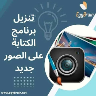 تنزيل برنامج الكتابة على الصور جديد