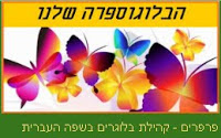 הבלוג מקושר לאתר קהילת פרפרים