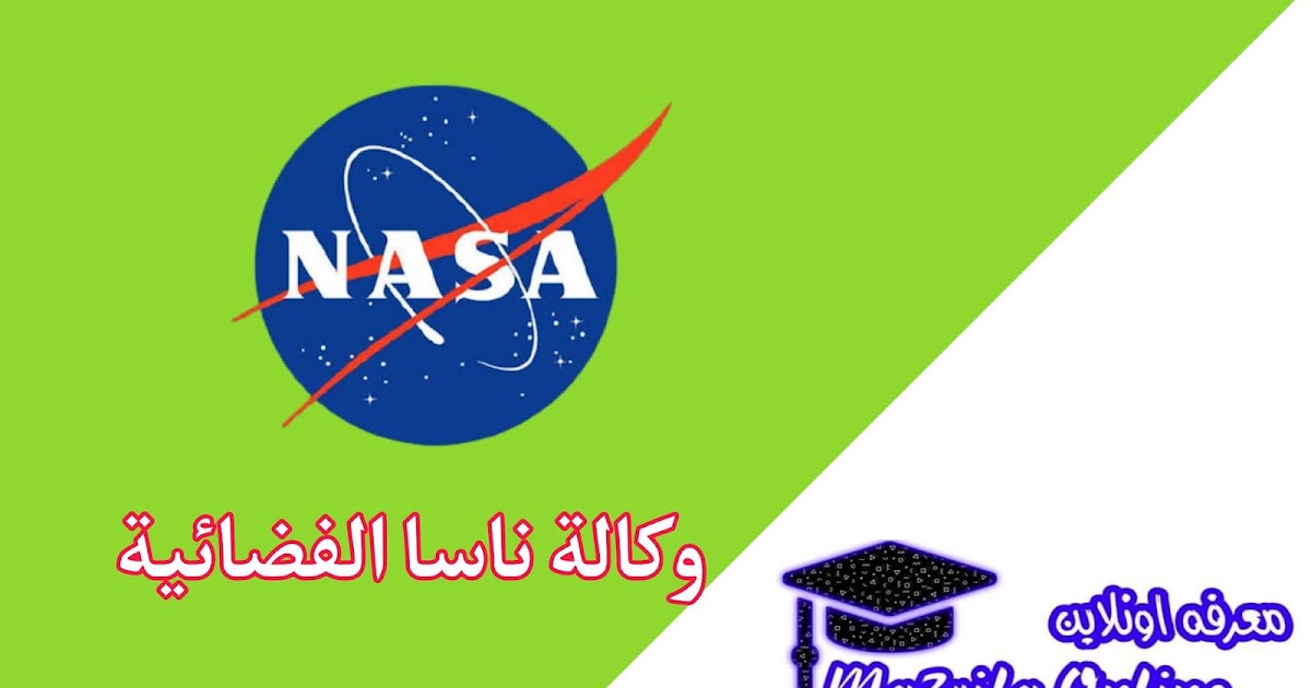 وكالة ناسا الفضائية