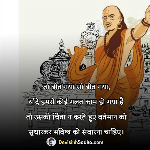 chanakya quotes in hindi, chanakya quotes in hindi for love, chanakya niti for motivation in hindi, chanakya quotes in hindi for students, चाणक्य विचार इन हिंदी pdf, अच्छे-अच्छे नीति वाक्य, शिक्षक पर चाणक्य के विचार, चाणक्य के बोल, आचार्य चाणक्य के सर्वश्रेष्ठ अनमोल विचार, चाणक्य नीति हिंदी में