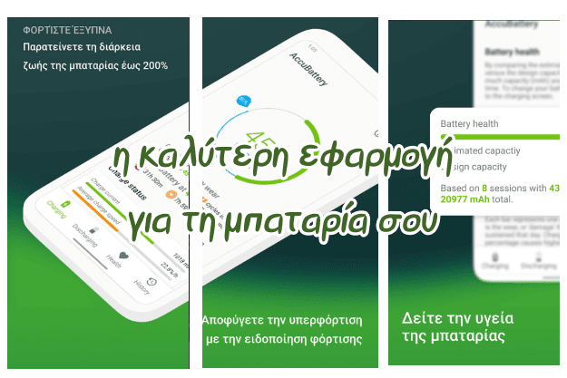 AccuBattery - Η καλύτερη δωρεάν εφαρμογή για τη μπαταρία του κινητού μας