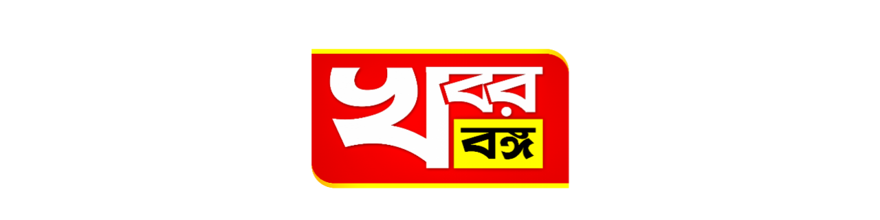 Khabar Banga | খবর বঙ্গ! - Breaking News! Latest News in Bengali! Today News Jalpaiguri!