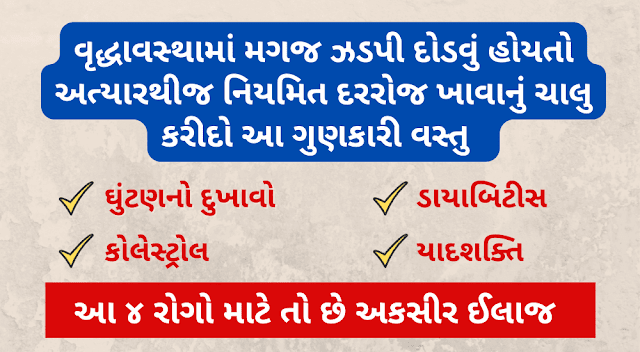 વૃદ્ધાવસ્થામાં મગજ ઝડપી દોડવું હોયતો અત્યારથી જ નિયમિત દરરોજ ખાવાનું ચાલુ કરીદો આ ગુણકારી વસ્તુ  