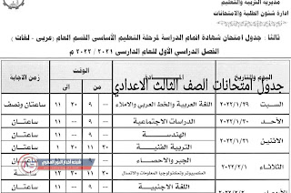 جدول امتحانات الصف الثالث الاعدادي 2022 الترم الاول بمحافظة القاهرة و الغربية والمنوفية