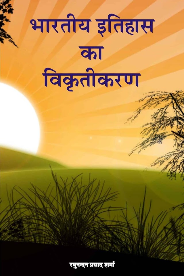 भारतीय इतिहास का विकृतीकरण हिन्दी पुस्तक पीडीऍफ़ | Bharatiya Itihas ka Vikrutikaran Hindi Book PDF