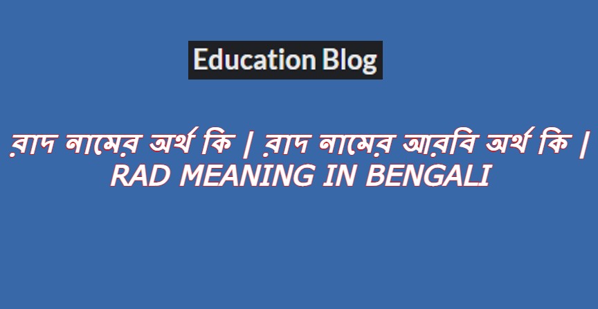 রাদ নামের অর্থ কি,রাদ নামের আরবি অর্থ কি,Rad Meaning In Bengali