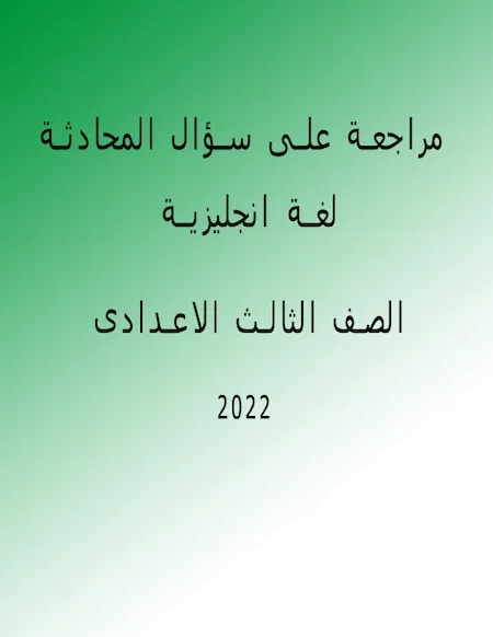 مراجعة على سؤال المحادثة الصف الثالث الاعدادى ترم اول 2022 مستر محمد فوزى