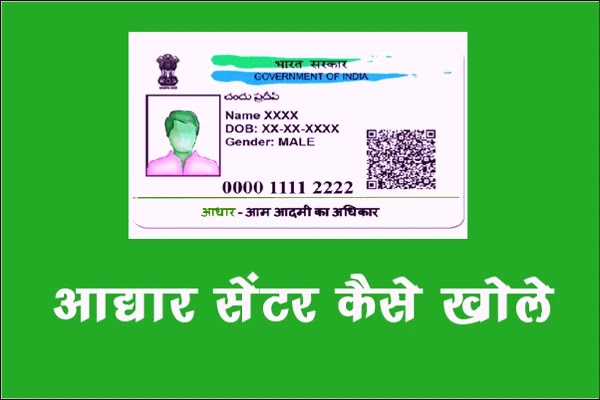 आधार कार्ड सेंटर कैसे खोले 2022 में | How To Open Aadhar Enrollment Center