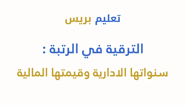 الترقية في الرتبة : سنواتها الادارية وقيمتها المالية