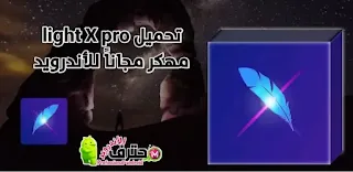 تحميل برنامج LightX مهكر من ميديا فاير