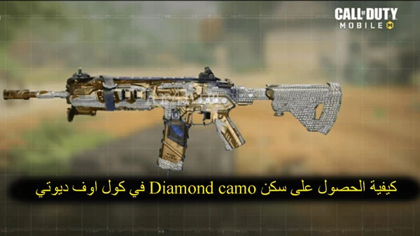 كيفية الحصول على سكن Diamond camo في كول اوف ديوتي