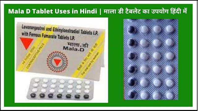 Mala D Tablet Uses in Hindi | माला डी टैबलेट का उपयोग हिंदी में