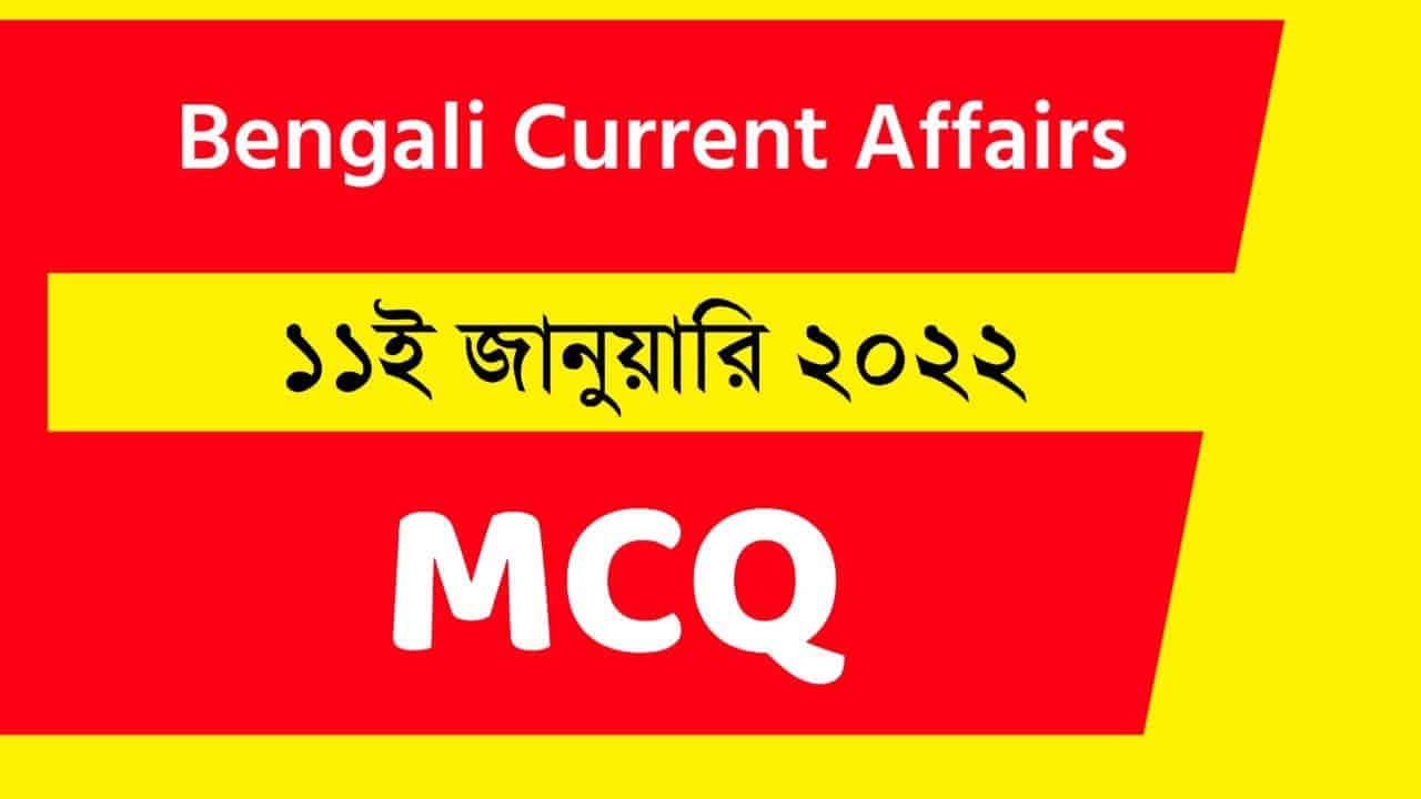 11th January Bengali Current Affairs 2022