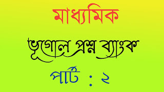 মাধ্যমিক ভূগোল প্রশ্ন ব্যাংক পার্ট ২ বাংলা টেষ্ট পেপার্স Madhyamik Geography Question Bank Part2 Madhyamik test papers