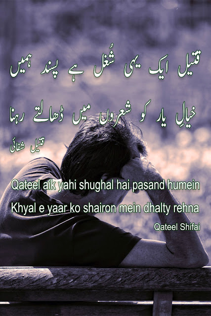 qateel shifai poetry images