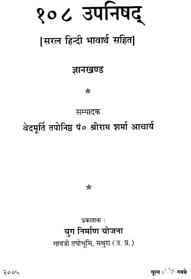 108 उपनिषद - श्रीराम शर्मा आचार्य पीडीऍफ़ | 108 Upanishad - Shriram Sharma Acharya PDF