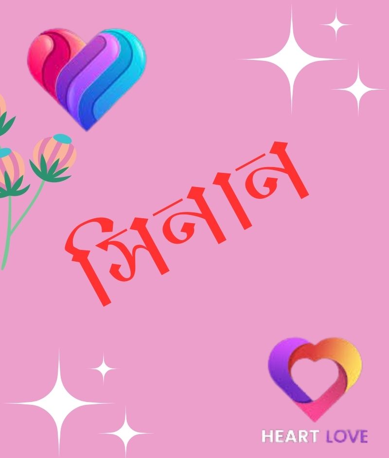 সিনান নামের পিক বা ডিজাইন