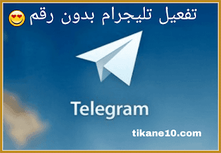 طريقة تفعيل حساب تليجرام بدون رقم