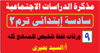 الصف السادس الابتدائى,اجابة كتاب الدراسات الاجتماعية الصف السادس فصل ثاني,الصف السادس الابتدائي,حل كتاب الدراسات الاجتماعية الصف السادس ف1 1442,دراسات اجتماعية الصف السادس,الصف السادس,شرح دراسات اجتماعية الصف السادس,انجليزي الصف السادس الابتدائى الترم الاول,الصف السادس الابتدائي الترم الاول,حل كتاب الدراسات الاجتماعية الصف السادس الابتدائي الفصل الدراسي الأول 1442,انجليزي الصف السادس الابتدائي الترم الاول 2022,سؤال وجواب دراسات الصف الخامس الابتدائى