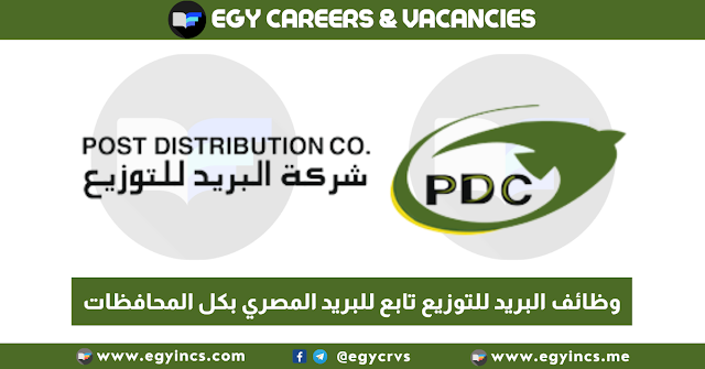 وظائف شركة البريد للتوزيع تابع للهيئة القومية للبريد المصري بكل المحافظات PDC Post Distribution CO Jobs