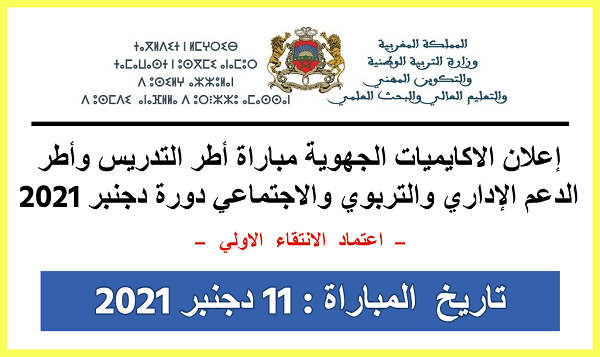 إعلان الاكاديميات الجهوية للتربية والتكوين مباراة أطر التدريس وأطر الدعم الإداري والتربوي والاجتماعي دورة دجنبر 2021