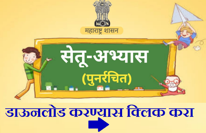 सेतु अभ्यासक्रम ३० दिवस डाऊनलोड करण्यासाठी क्लिक करा.