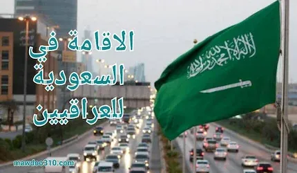 الإقامة في السعودية للعراقيين