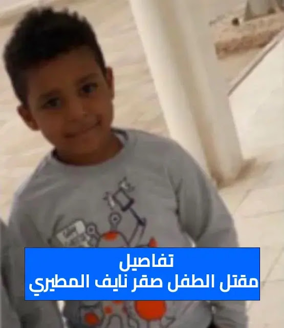 تفاصيل صادمة في قصة مقتل الطفل صقر نايف المطيري في الكويت
