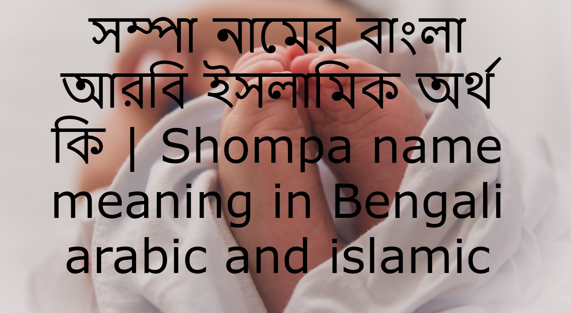 সম্পা নামের অর্থ কি , সম্পা নামের বাংলা অর্থ কি , সম্পা নামের আরবি অর্থ কি , সম্পা নামের ইসলামিক অর্থ কি , Shompa name meaning in bengali arabic and islamic , Shompa namer ortho ki , Shompa name meaning ,সম্পা কি আরবি / ইসলামিক নাম