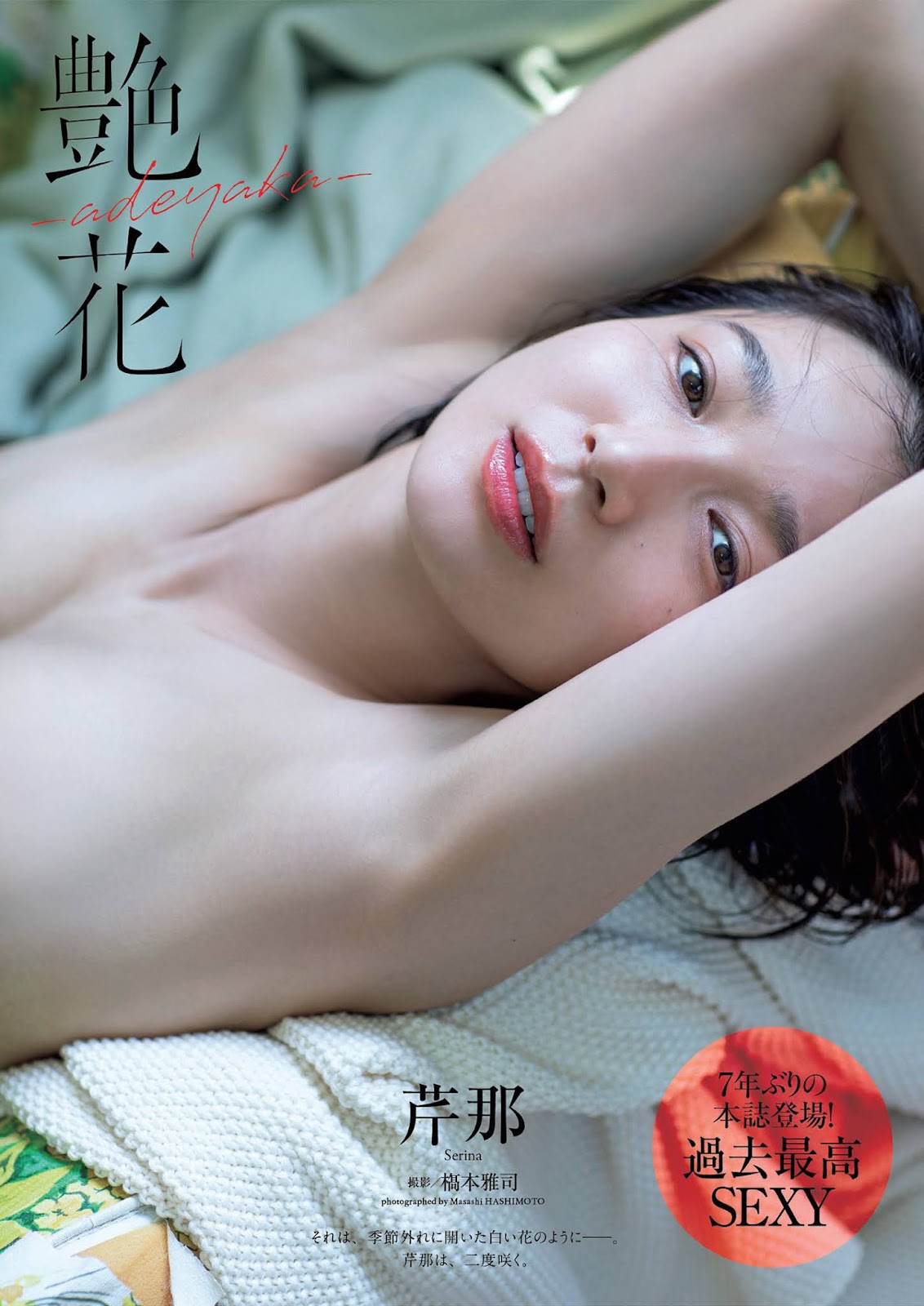 Serina 芹那, Weekly Playboy 2021 No.43 (週刊プレイボーイ 2021年43号)