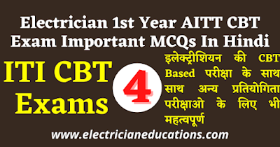 Electrician 1st Year AITT CBT Exam Important MCQs In Hindi-04