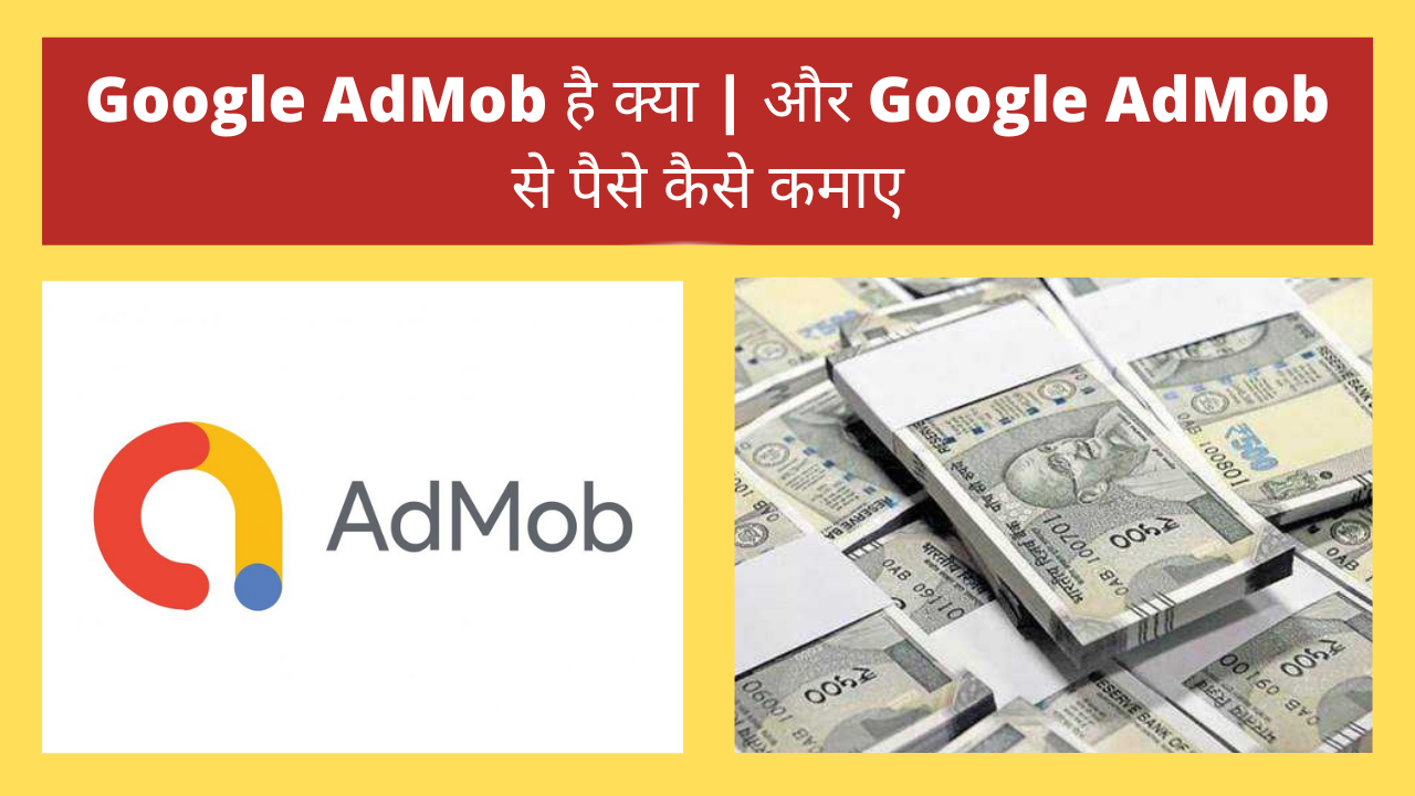 गूगल AdMob है क्या | और Google AdMob से पैसे कैसे कम