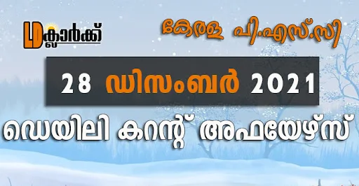 ഡെയിലി  കറൻറ് അഫയേഴ്സ് - 28 ഡിസംബർ 2021